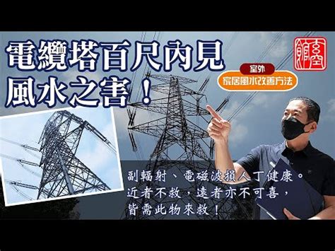 電塔風水